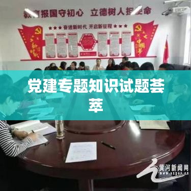 党建专题知识试题荟萃