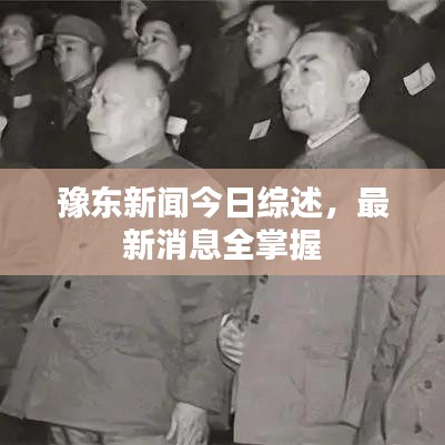 豫东新闻今日综述，最新消息全掌握