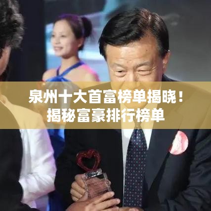 泉州十大首富榜单揭晓！揭秘富豪排行榜单