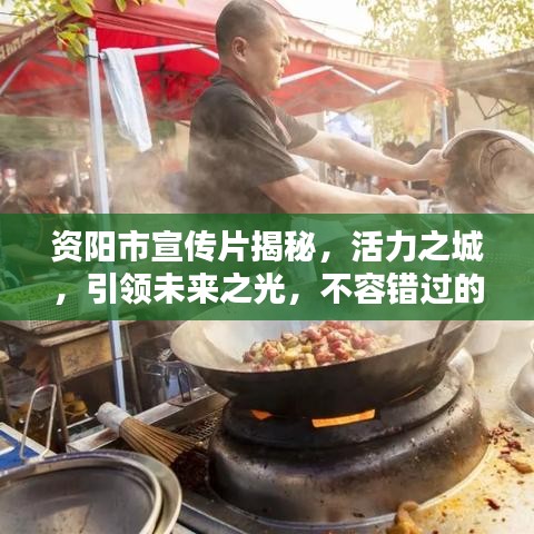 资阳市宣传片揭秘，活力之城，引领未来之光，不容错过的视觉盛宴！