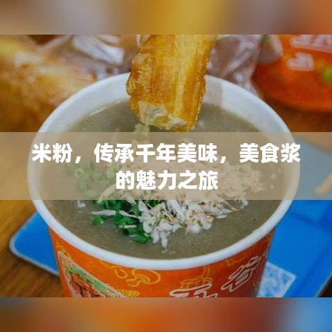 米粉，传承千年美味，美食浆的魅力之旅