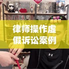律师操作虚假诉讼案例揭秘，最新案例剖析