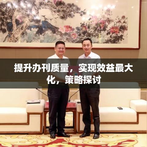 提升办刊质量，实现效益最大化，策略探讨