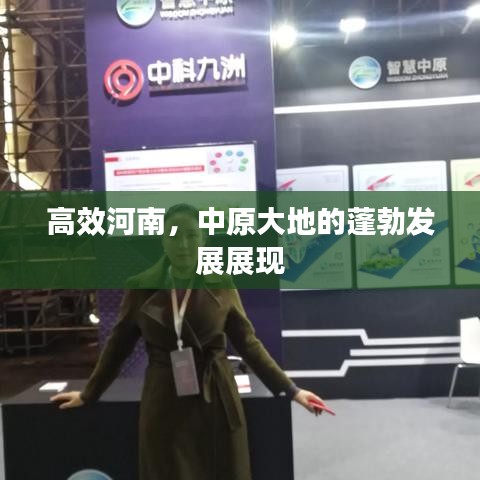 高效河南，中原大地的蓬勃发展展现