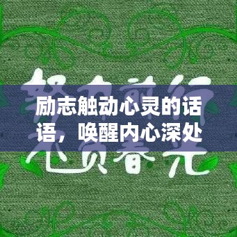 励志触动心灵的话语，唤醒内心深处的力量