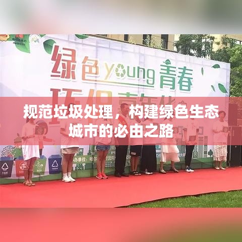 规范垃圾处理，构建绿色生态城市的必由之路