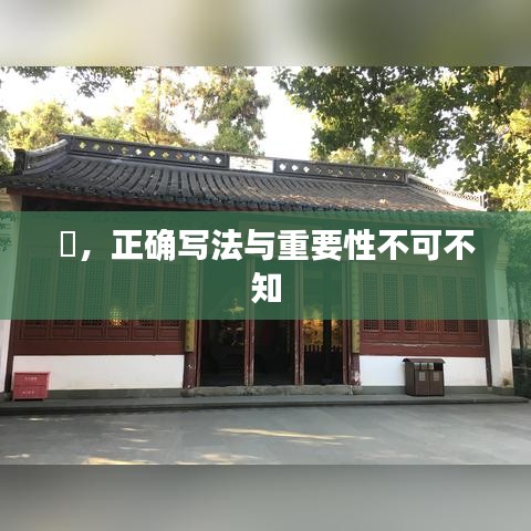 喆，正确写法与重要性不可不知