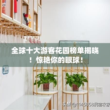 全球十大游客花园榜单揭晓！惊艳你的眼球！