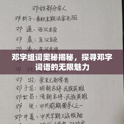 邓字组词奥秘揭秘，探寻邓字词语的无限魅力