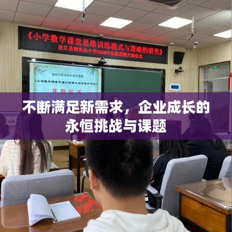 不断满足新需求，企业成长的永恒挑战与课题