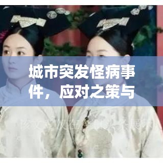 城市突发怪病事件，应对之策与深度反思