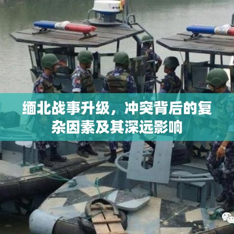 缅北战事升级，冲突背后的复杂因素及其深远影响