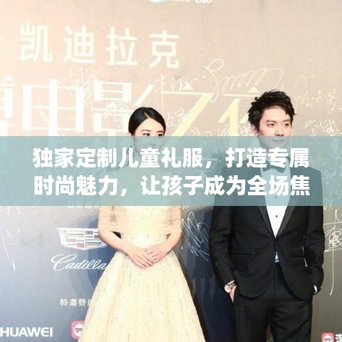 独家定制儿童礼服，打造专属时尚魅力，让孩子成为全场焦点！