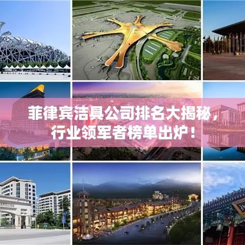 菲律宾洁具公司排名大揭秘，行业领军者榜单出炉！