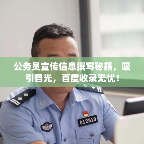 公务员宣传信息撰写秘籍，吸引目光，百度收录无忧！