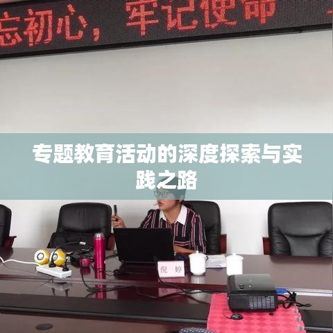 专题教育活动的深度探索与实践之路