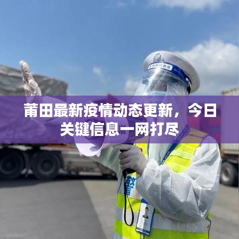 莆田最新疫情动态更新，今日关键信息一网打尽