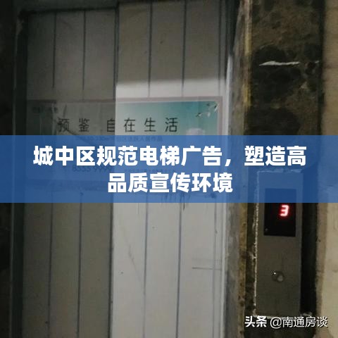 城中区规范电梯广告，塑造高品质宣传环境