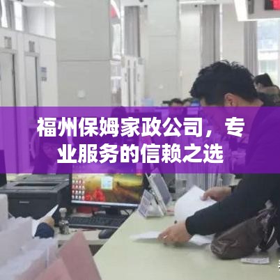 福州保姆家政公司，专业服务的信赖之选