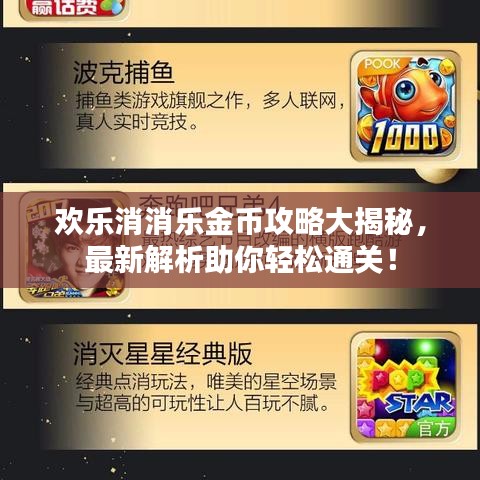 欢乐消消乐金币攻略大揭秘，最新解析助你轻松通关！