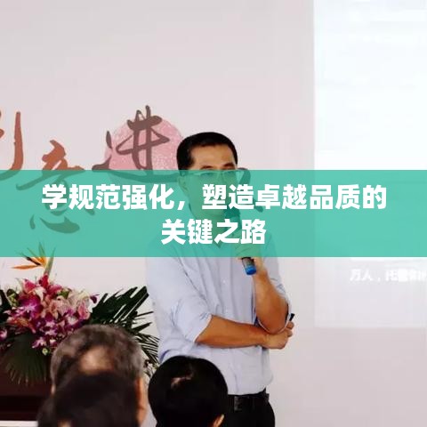 学规范强化，塑造卓越品质的关键之路