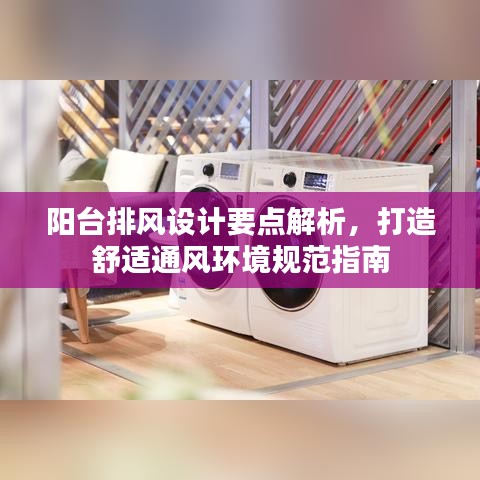 阳台排风设计要点解析，打造舒适通风环境规范指南
