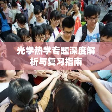 光学热学专题深度解析与复习指南