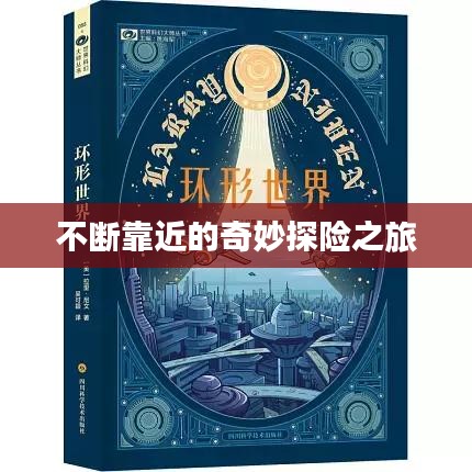 不断靠近的奇妙探险之旅