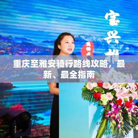 重庆至雅安骑行路线攻略，最新、最全指南