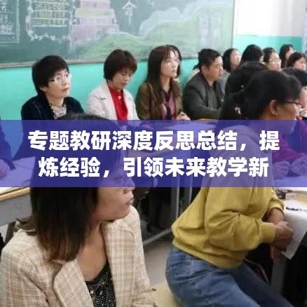 专题教研深度反思总结，提炼经验，引领未来教学新篇章