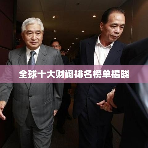全球十大财阀排名榜单揭晓
