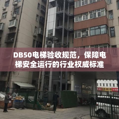 DB50电梯验收规范，保障电梯安全运行的行业权威标准
