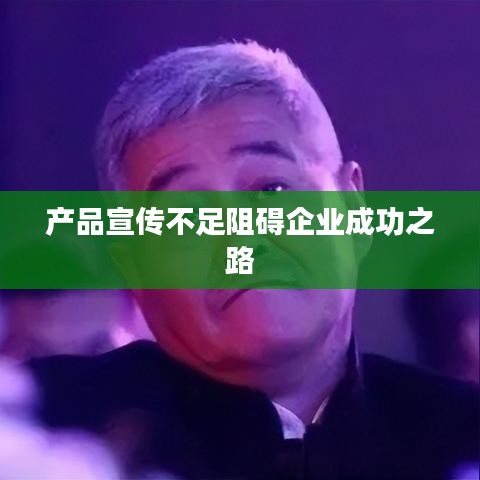 产品宣传不足阻碍企业成功之路