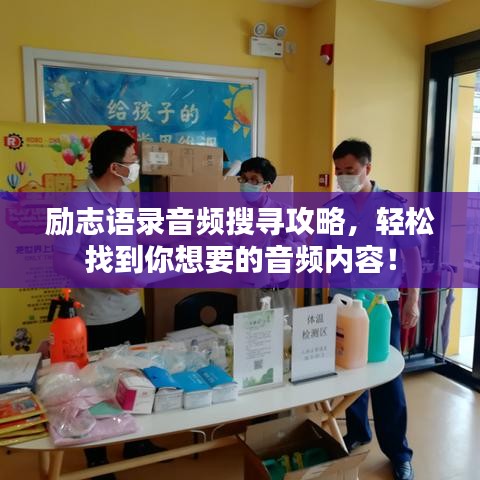 励志语录音频搜寻攻略，轻松找到你想要的音频内容！