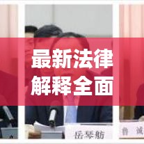 最新法律解释全面解读，百度助力法治社会建设查询