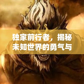 独家前行者，揭秘未知世界的勇气与独特视角探索