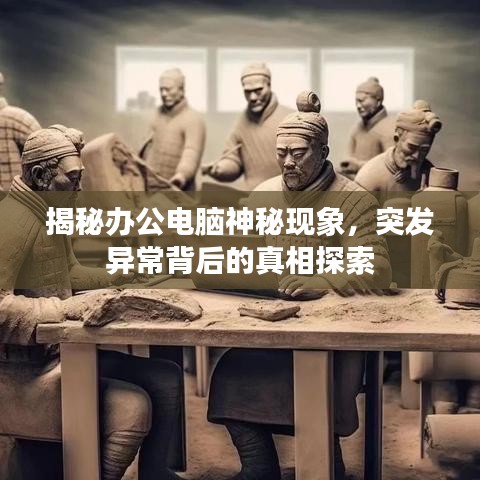 揭秘办公电脑神秘现象，突发异常背后的真相探索