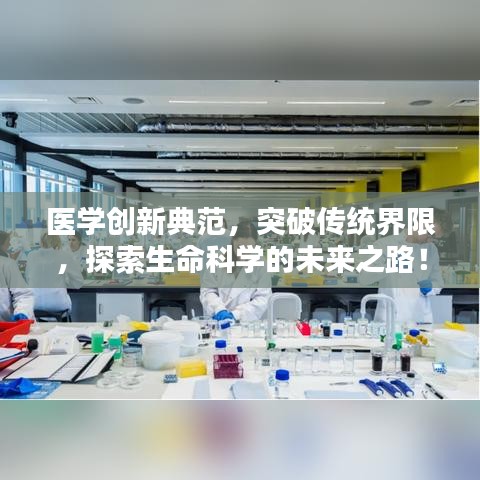 医学创新典范，突破传统界限，探索生命科学的未来之路！