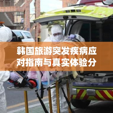 韩国旅游突发疾病应对指南与真实体验分享