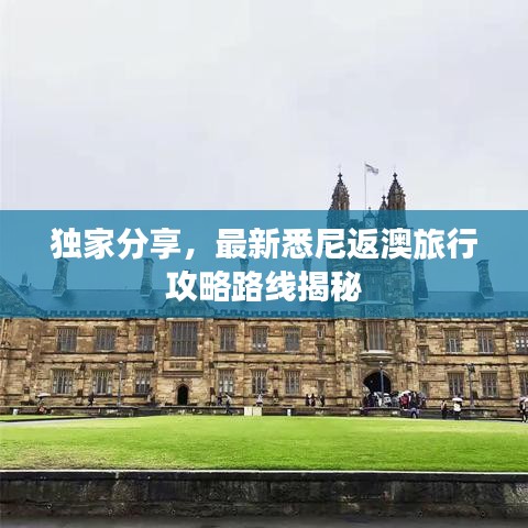 独家分享，最新悉尼返澳旅行攻略路线揭秘
