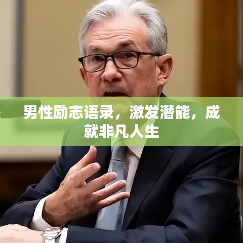 男性励志语录，激发潜能，成就非凡人生