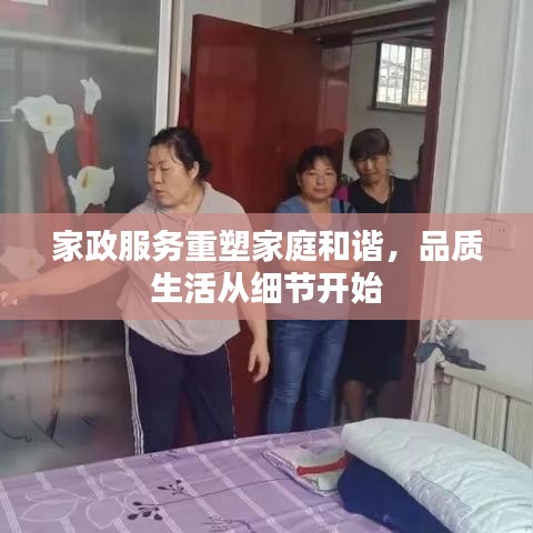 家政服务重塑家庭和谐，品质生活从细节开始