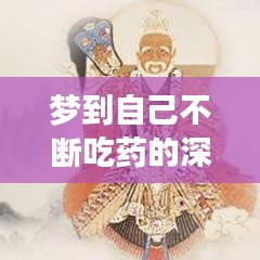 梦到自己不断吃药的深层含义解析，梦境暗示与健康心态有关