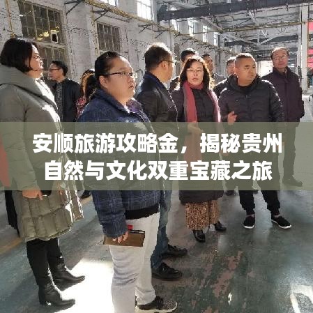 安顺旅游攻略金，揭秘贵州自然与文化双重宝藏之旅
