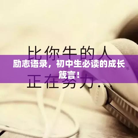 励志语录，初中生必读的成长箴言！