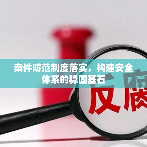 案件防范制度落实，构建安全体系的稳固基石