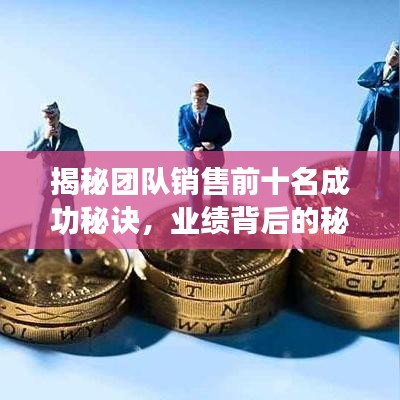揭秘团队销售前十名成功秘诀，业绩背后的秘密大揭秘！
