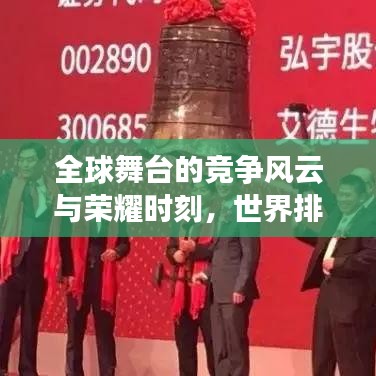全球舞台的竞争风云与荣耀时刻，世界排名揭秘