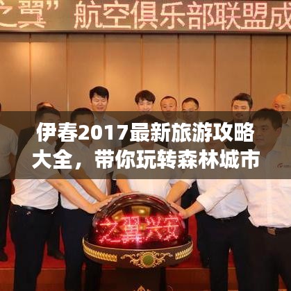 伊春2017最新旅游攻略大全，带你玩转森林城市！