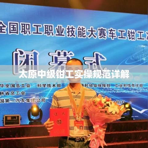 太原中级钳工实操规范详解